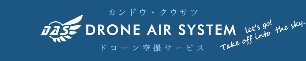 ドローン空撮サービス