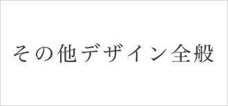 その他、デザイン全般