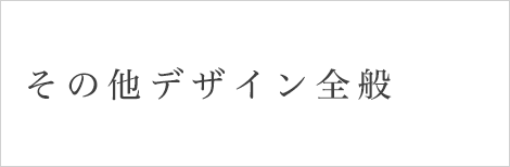 その他、デザイン全般